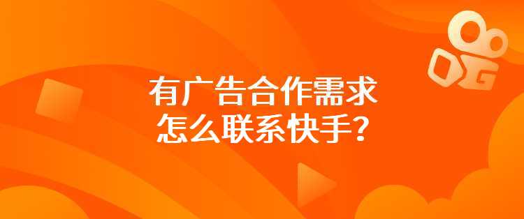 有广告合作需求怎么联系快手？