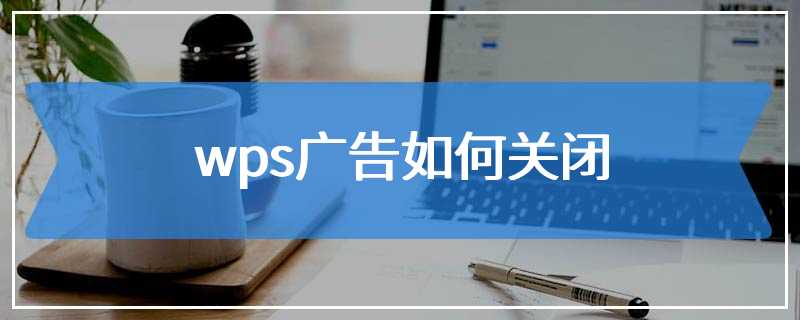 wps广告如何关闭