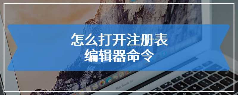 怎么打开注册表编辑器命令