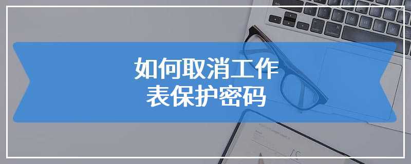 如何取消工作表保护密码