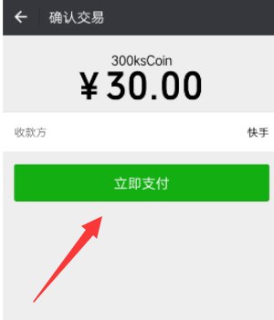 关于微信支付买快手赞的信息