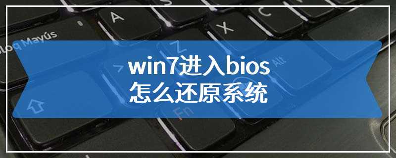 win7进入bios怎么还原系统