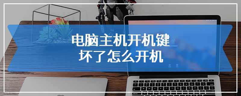 电脑主机开机键坏了怎么开机