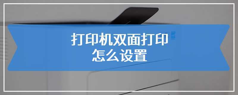 打印机双面打印怎么设置