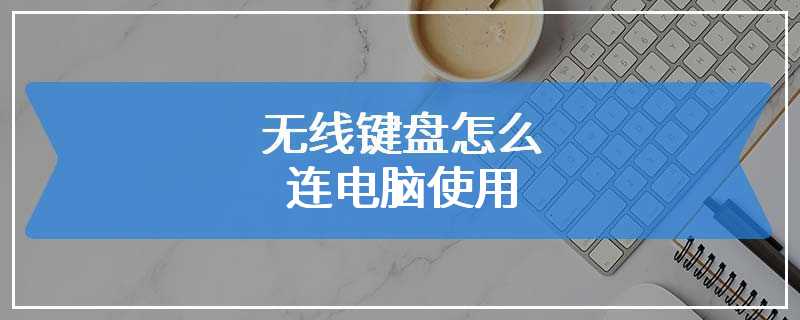 无线键盘怎么连电脑使用
