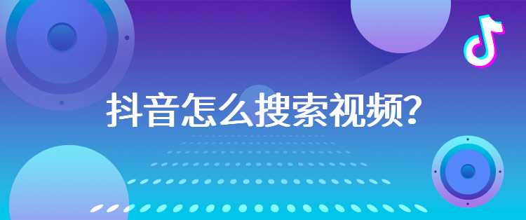 抖音怎么搜索视频？