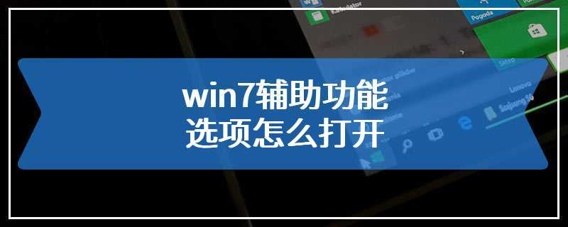 win7辅助功能选项怎么打开