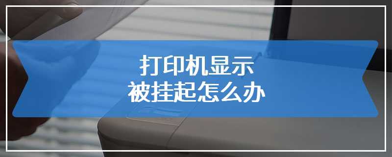 打印机显示被挂起怎么办