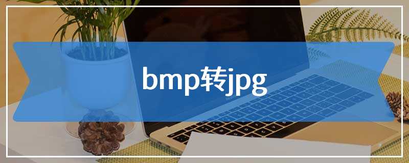 bmp转jpg