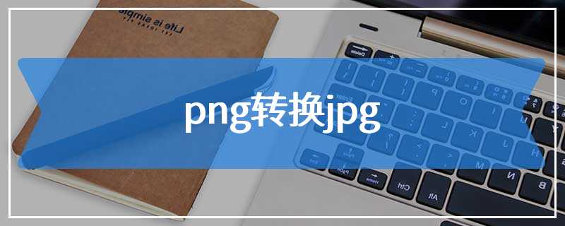 png转换jpg