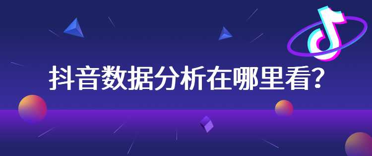 抖音数据分析在哪里看？