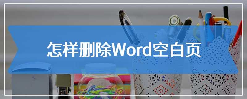 怎样删除Word空白页