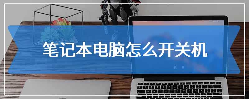 笔记本电脑怎么开关机