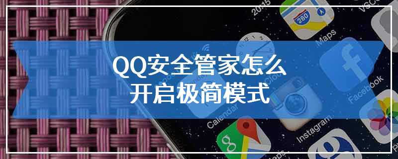 QQ安全管家怎么开启极简模式