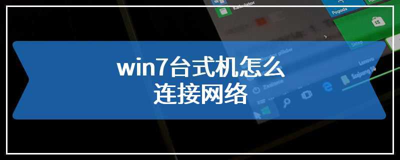 win7台式机怎么连接网络