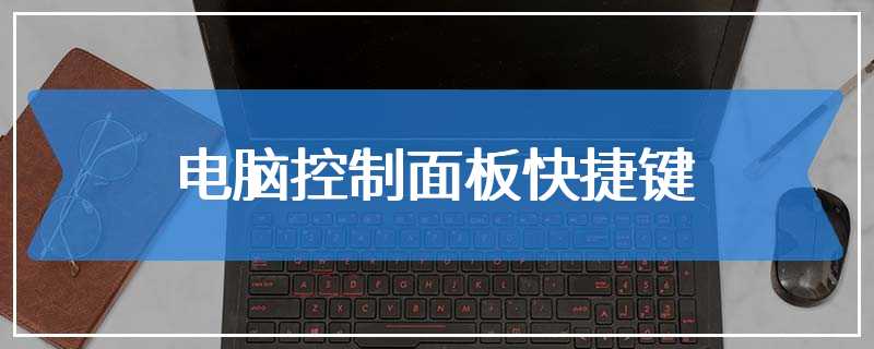 电脑控制面板快捷键