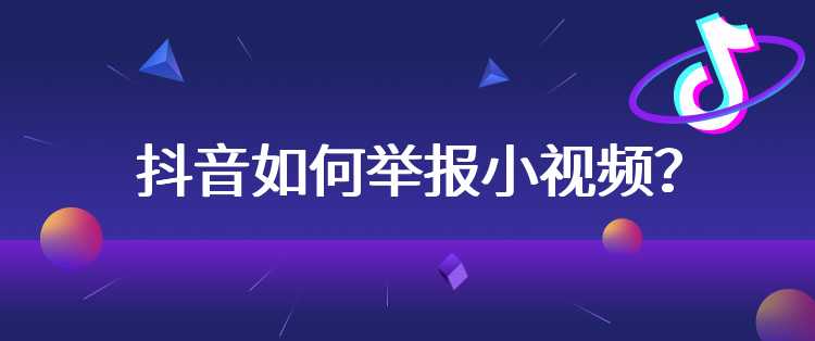 抖音如何举报小视频？