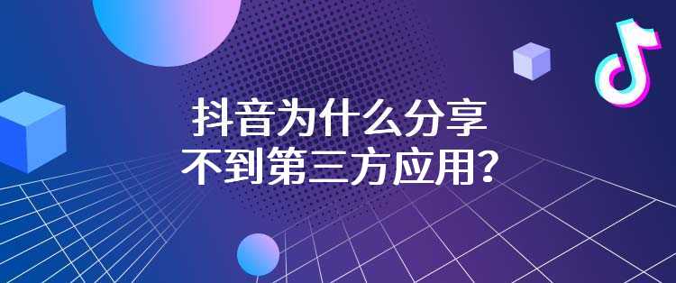 抖音为什么分享不到第三方应用？