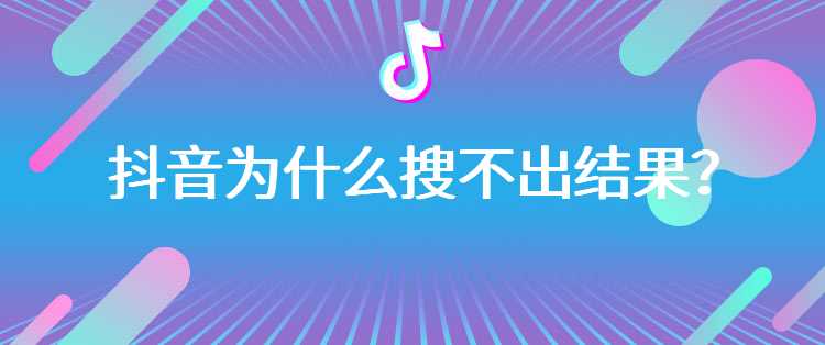 抖音为什么搜不出结果？