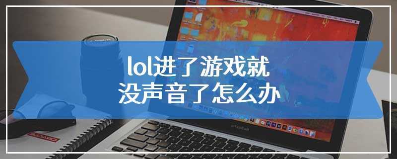 lol进了游戏就没声音了怎么办