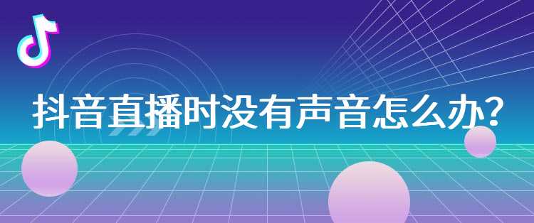 抖音直播时没有声音怎么办？