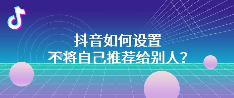 抖音如何设置不将自己推荐给别人？