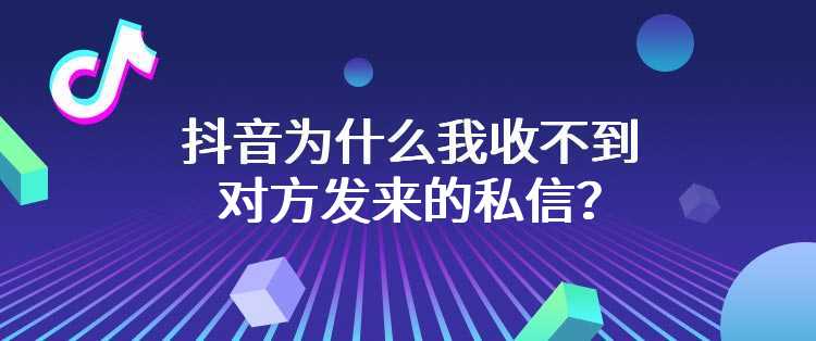 抖音为什么我收不到对方发来的私信？