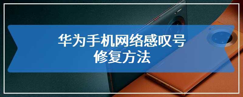 华为手机网络感叹号修复方法