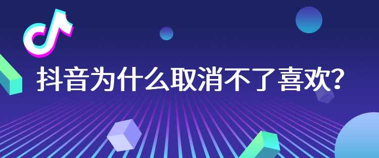 抖音为什么取消不了喜欢？