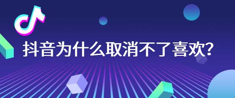 抖音为什么取消不了喜欢？