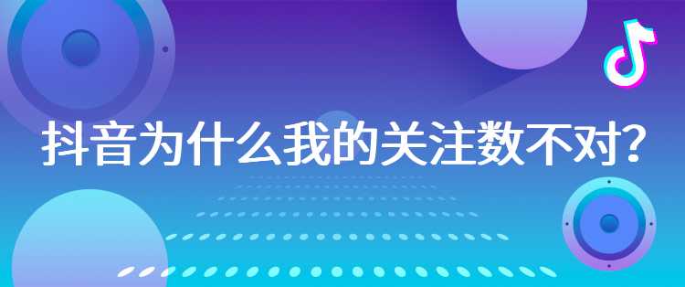 抖音为什么我的关注数不对？