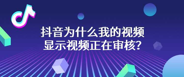 抖音为什么我的视频显示视频正在审核？