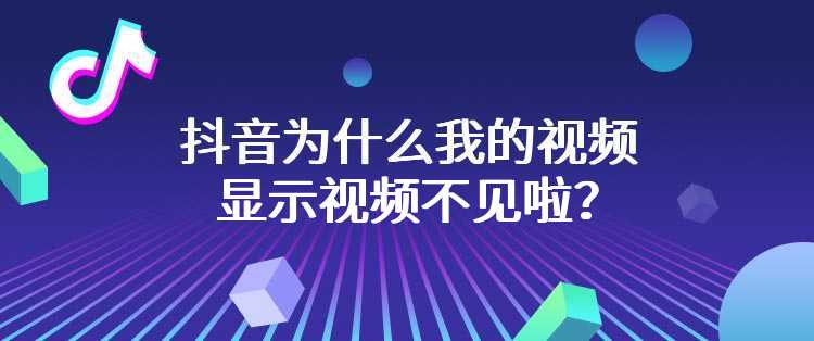 抖音为什么我的视频显示视频不见啦？