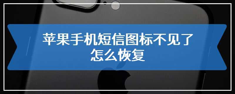 苹果手机短信图标不见了怎么恢复