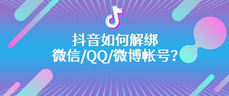 抖音如何解绑微信/QQ/微博帐号？