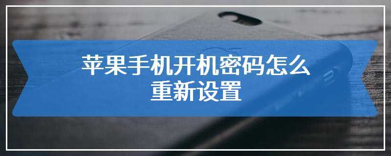 苹果手机开机密码怎么重新设置