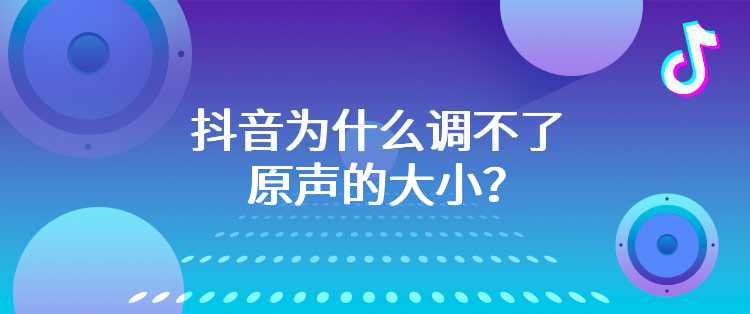 抖音为什么调不了原声的大小？