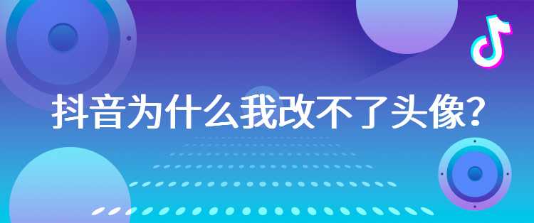 抖音为什么我改不了头像？