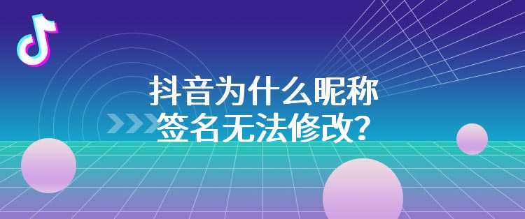 抖音为什么昵称签名无法修改？