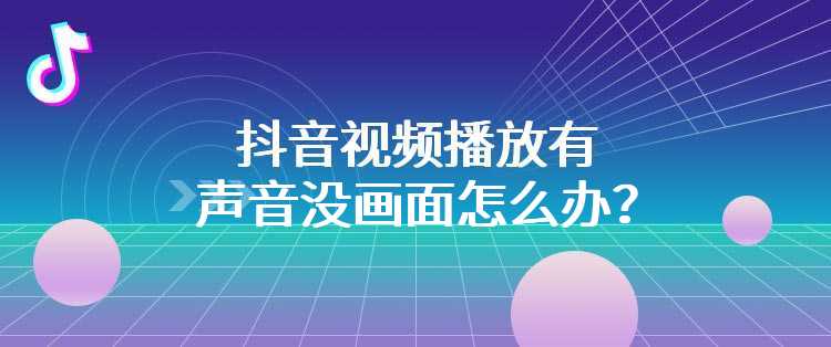 抖音视频播放有声音没画面怎么办？