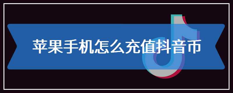 苹果手机怎么充值抖音币