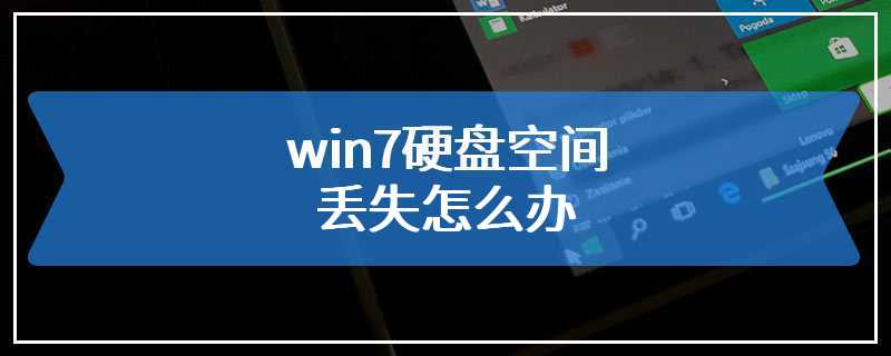 win7硬盘空间丢失怎么办