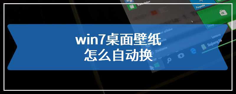 win7桌面壁纸怎么自动换