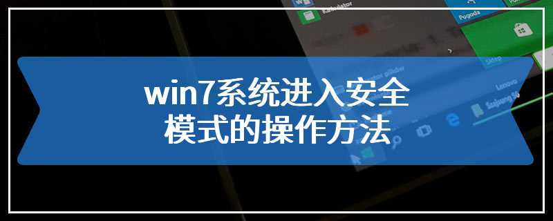 win7系统进入安全模式的操作方法