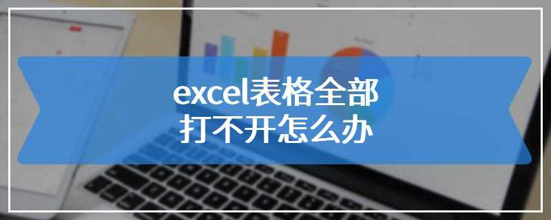 excel表格全部打不开怎么办