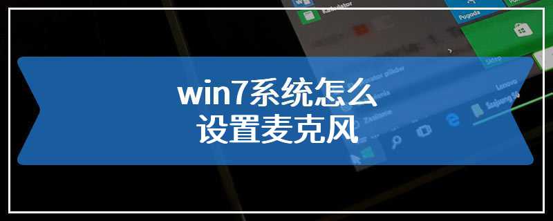 win7系统怎么设置麦克风