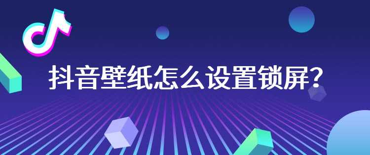 抖音壁纸怎么设置锁屏？