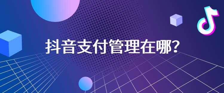 抖音支付管理在哪？