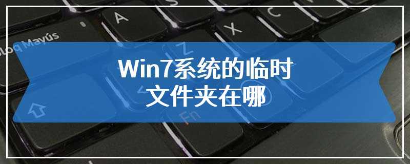 Win7系统的临时文件夹在哪