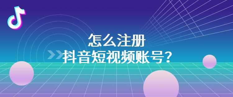 怎么注册抖音短视频账号？